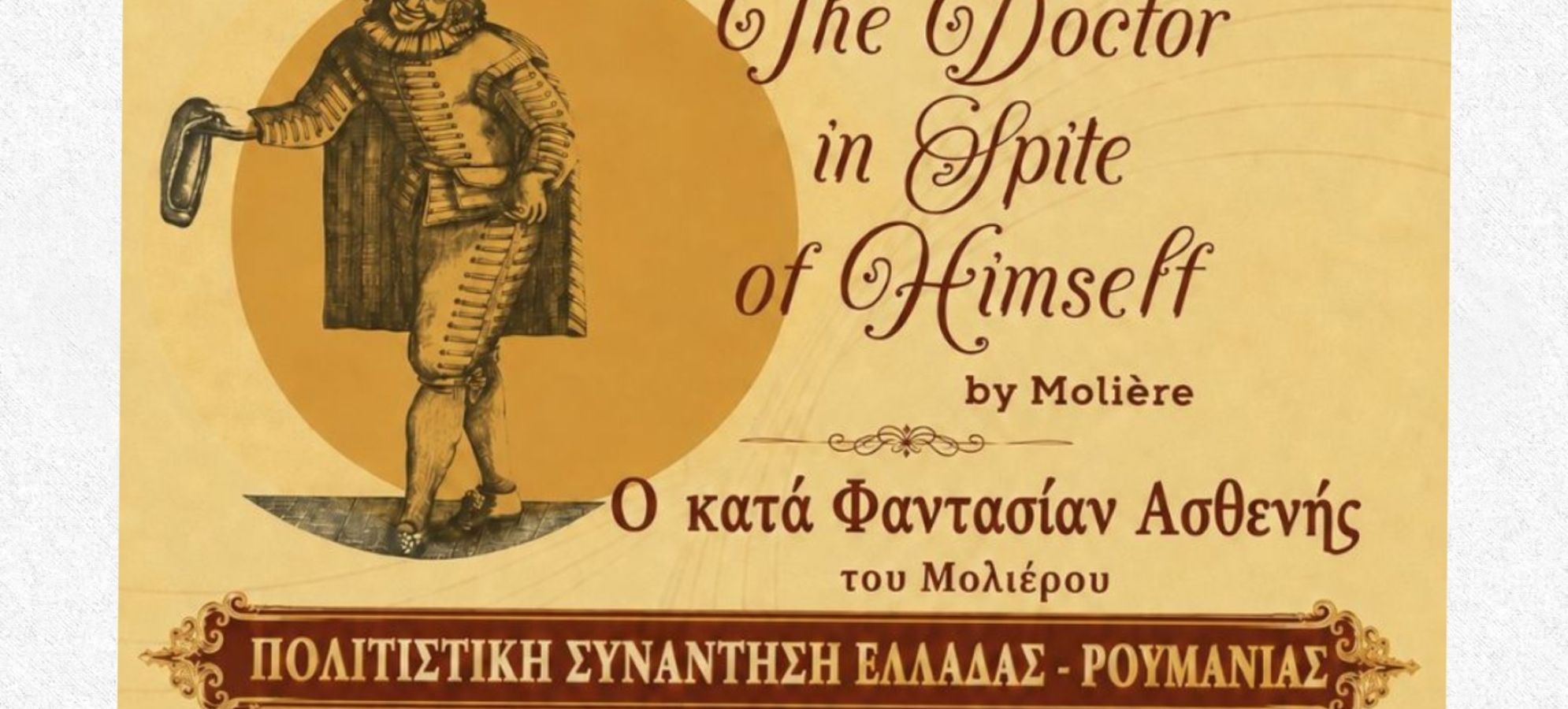 Πολιτιστική συνάντηση Ελλάδας – Ρουμανίας: 25 χρόνια φιλίας μέσα από το θέατρο
